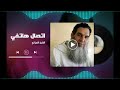 الو الشيخ مع الفيزازي لا دليل على صحة النبوة والمرتد يق تل