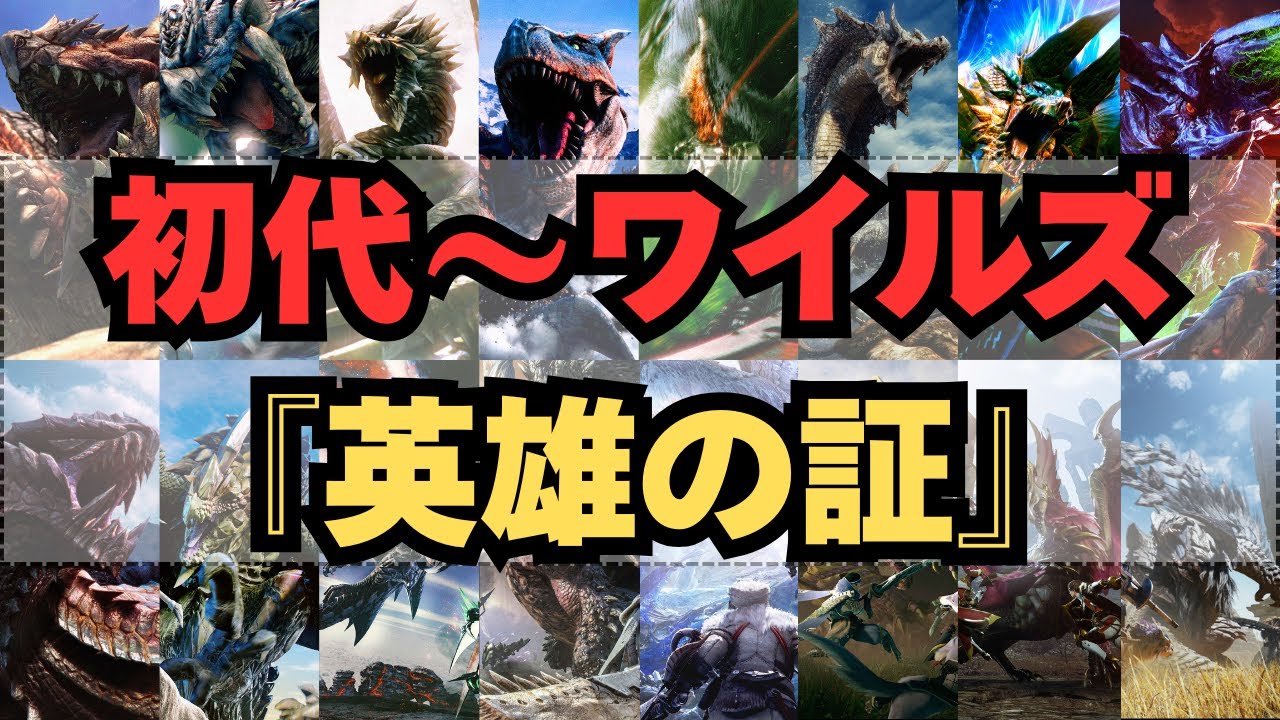 【初代～ワイルズ】歴代モンハン 英雄の証 聴き比べ 解説付き
