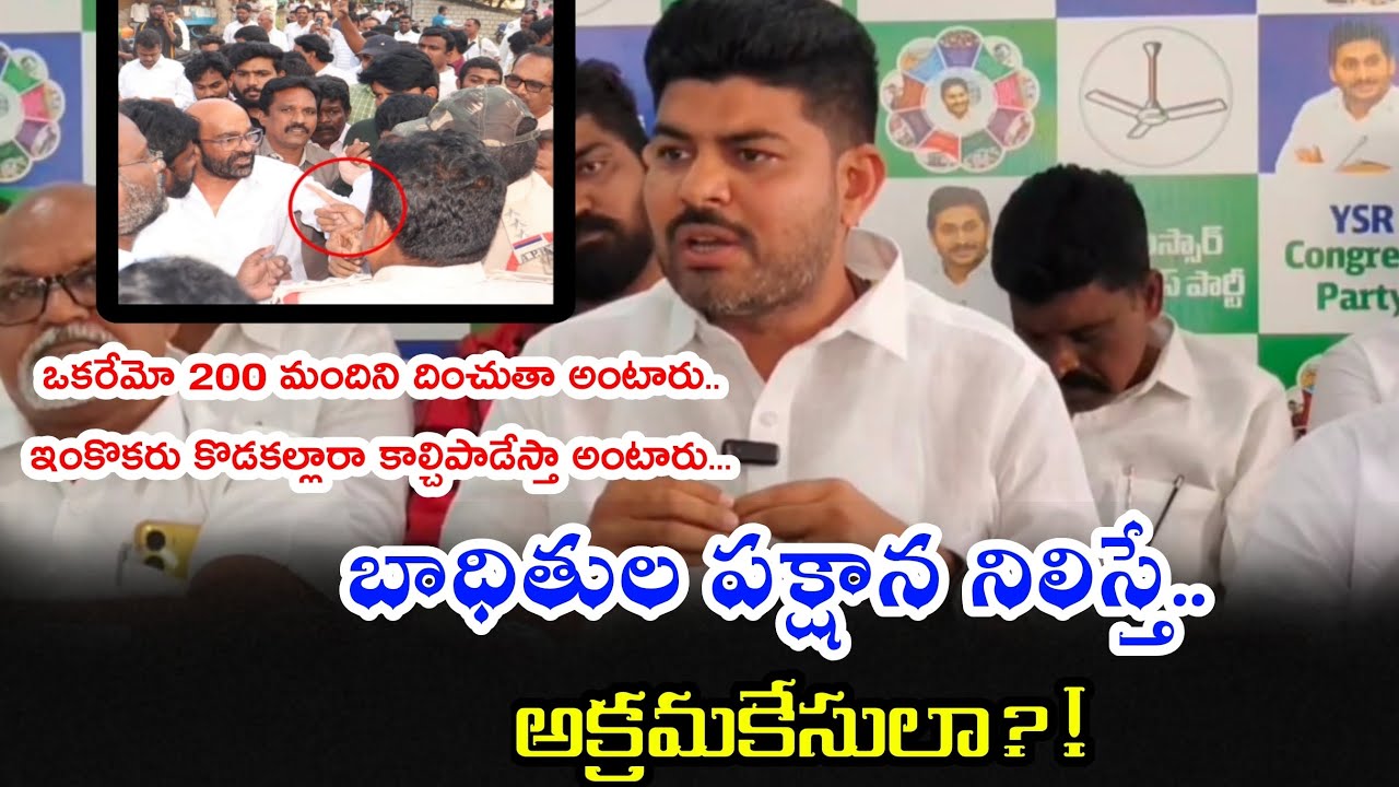 ప్రజాసమస్యలను గాలికొదిలేసి.. వైయస్సార్ సీపీ కార్యకర్తలపై అక్రమకేసులు పెట్టే పనిలో పడ్డారు!