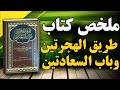 طريق الهجرتين وباب السعادتين رحلة روحية مع ابن القيم الجوزية كتاب صوتي 
