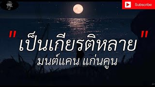 เป็นเกียรติหลาย - มนต์แคน แก่นคูน [เนื้อเพลง]