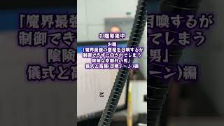 ChatGPTで作成したボイスサンプルiPhoneで収録してみた「魔界最強の悪魔を召喚するが制御できずに〇されてしまう陰険な京都弁の男」 #chatgpt #ボイスサンプル #京都弁 #悪魔