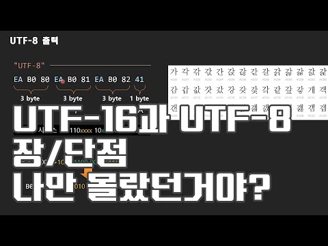 2025 자바(Java) 039 -  UTF 8 인코딩 방식 이해와 UTF-16 와의 차이