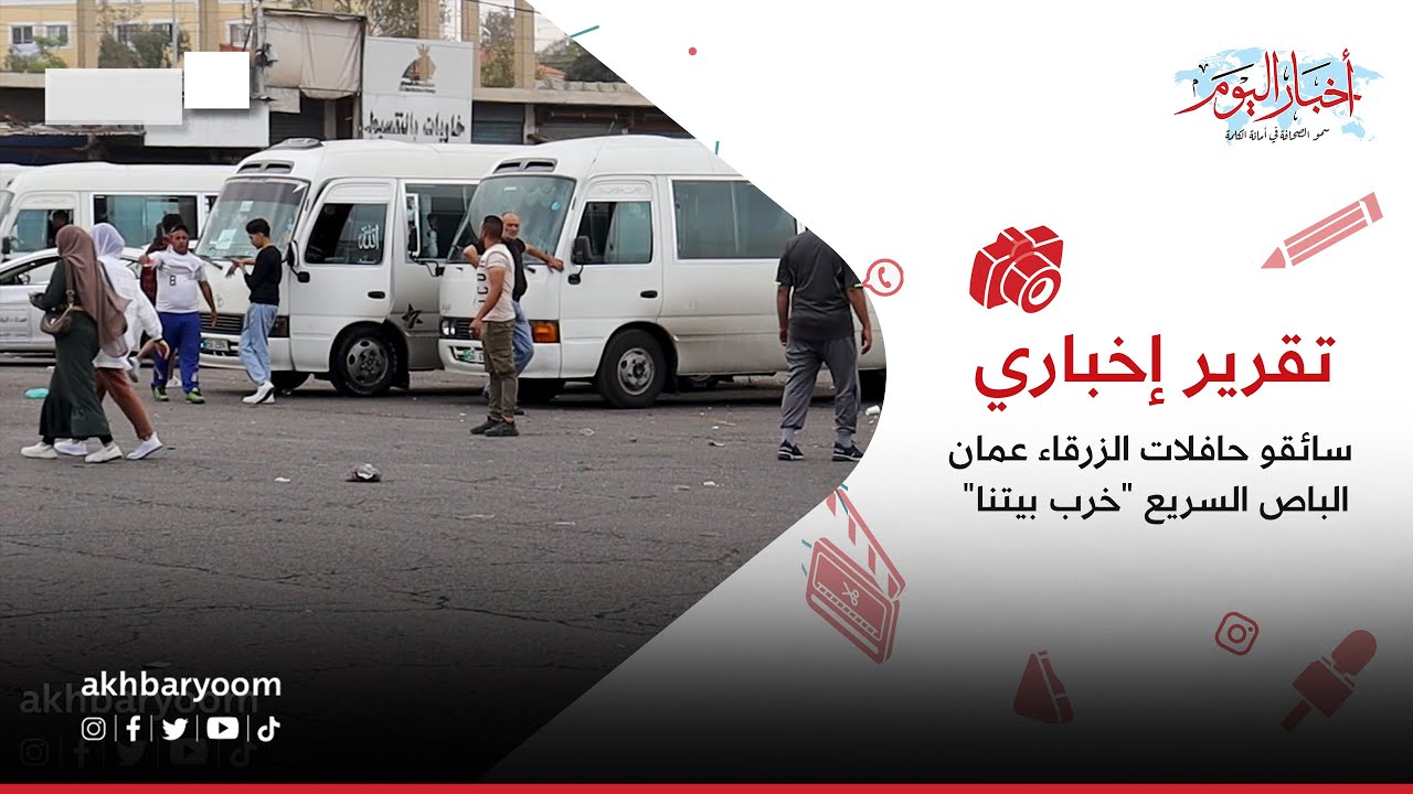 تقرير إخباري اا  سائقو حافلات الزرقاء - عمان الباص السريع 