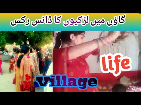        گاؤں میں لڑکیوں کا ڈانس رکس  