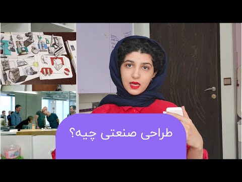 اطلاعات لازم درباره طراحی صنعتی