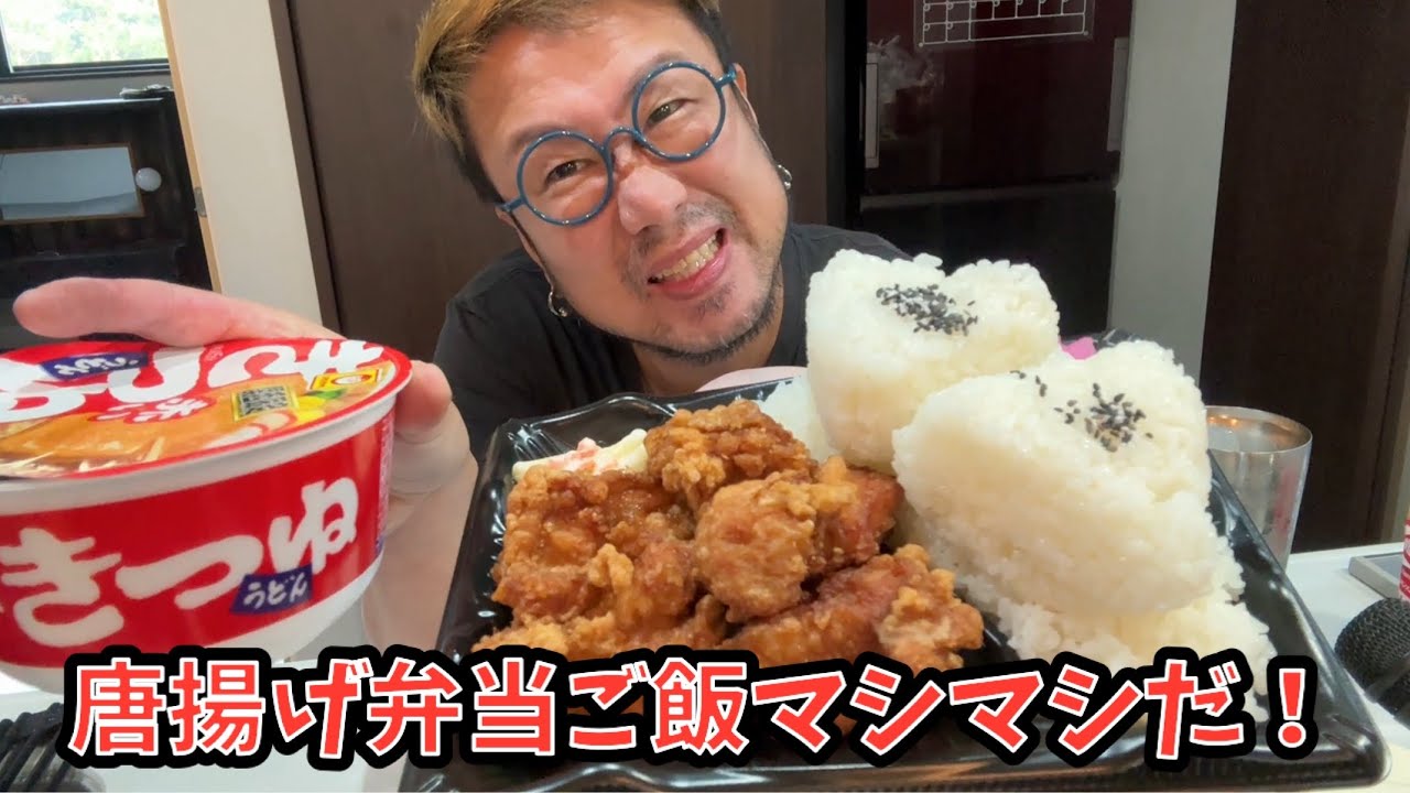 【食って治す！】お久しぶりな月曜日の唐揚げ弁当大盛り、ご飯マシマシとマルちゃん赤いきつねを食う #飯動画 #飯テロ #飯ウマ #男飯 #大盛り