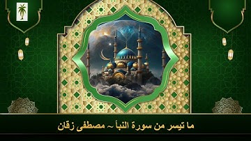 ما تيسر من سورة النبأ ~ المقرء مصطفى زقان