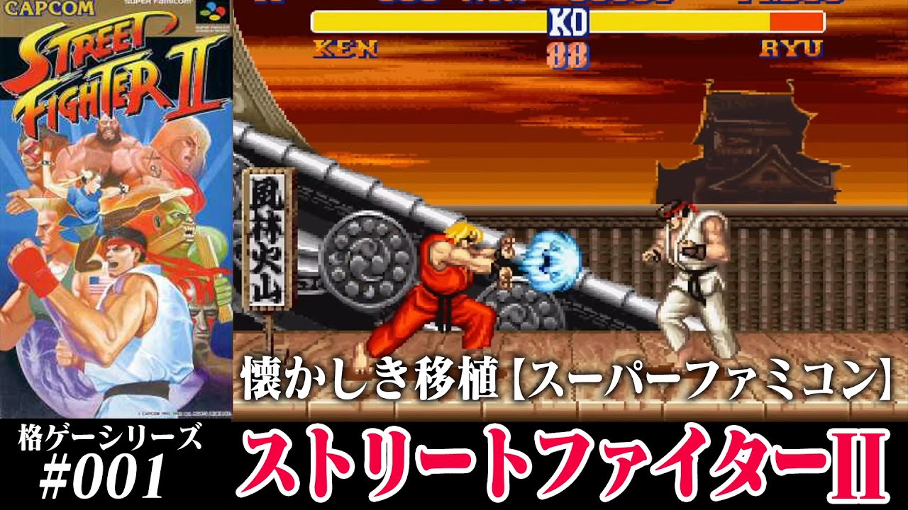 ストリートファイターII【SFC】【格ゲーシリーズ001】 - YouTube