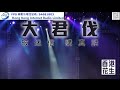 | 大君伐-周五版 (第3節) 25年7月18日