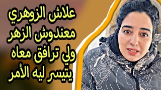 الزوهري معندوش الزهر ومرزاق على الناس ....من أسرار الانسان الزوهري