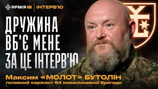 Як знайти мотивацію, роль сержанта та чи може єгоза зупинити танк — Максим «Молот» Бутолін