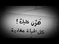شعر هون عليك كل الحياة مغادرة كل المآسي عابرة