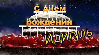 С днём рождения, Идигуль!