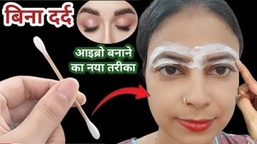 बिना दर्द बिना धागा आइब्रो बनाने का नया तरीका जरूर देखें l eyebrow kaise banaye #threadingtutorial