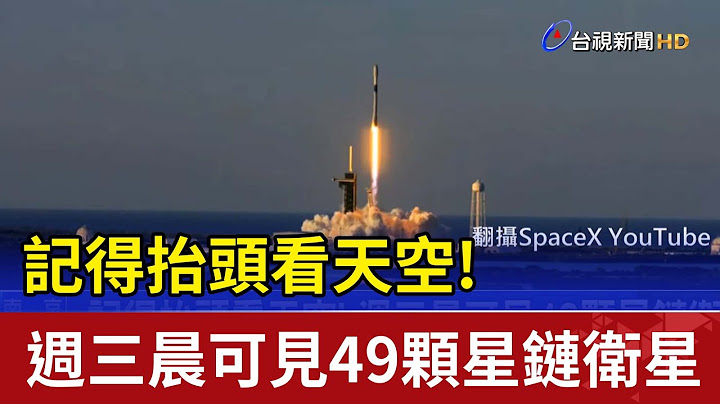 記得抬頭看天空! 週三晨可見49顆星鏈衛星 - 天天要聞