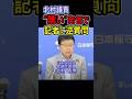 北村議員”醜い”発言で記者に逆質問 #日本保守党 #北村晴男