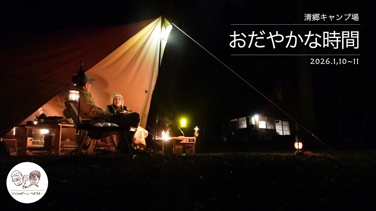 【シニア夫婦キャンプ】清郷キャンプ場｜ふたりで穏やかな時間をゆっくり過ごす