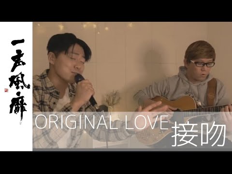 【酒のあて確定】  ORIGINAL LOVE 接吻　　歌ってみた