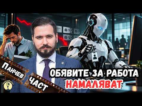 ПанчевЧАСТ: Заплатите в България не се повишават, ето защо