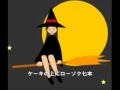 【ワンツー・どん】魔女のタンゴ