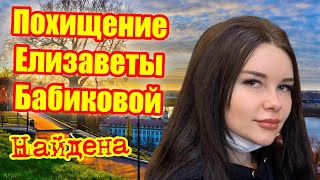 Похищение Елизаветы Бабиковой