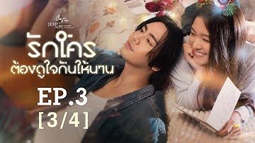 Club Friday The Series Theory of Love  - รักใครต้องดูใจกันให้นาน EP.3 [3/4]