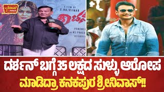 Download Lagu ದರ್ಶನ್ ಬಗ್ಗೆ 35 ಲಕ್ಷದ ಸುಳ್ಳು ಆರೋಪ!! MP3