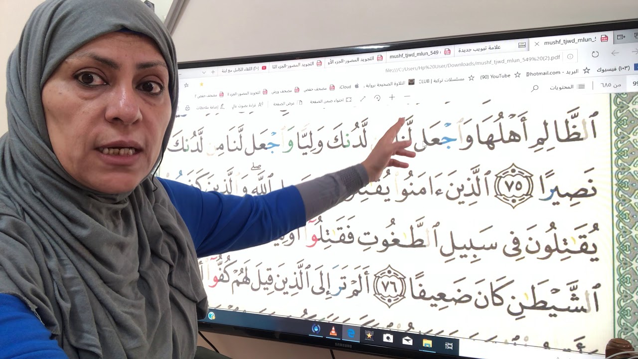 سورة النساء ص ٩٠ تجويد واتقان