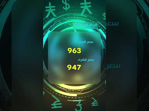 اسعار العملات الاجنبية مقابل الجنيه السوداني اليوم السبت 2025 9 27 ارتفاع تاريخي للدولار