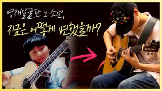 영재발굴단 나왔던 기타 천재, 지금은 어떻게 지내고 있을까