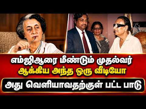 இந்திரா காந்தி இறந்துது கூட தெரியாமல் அவருக்கு நன்றி சொல்ல விரும்பிய எம்ஜிஆர்| CINEMA FOOD