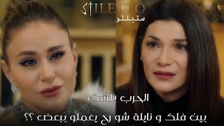 مسلسل ستيلتو الحلقة 37 |الحرب بلشت بين فلك ونايلة شو رح يعملو ببعض ؟؟  |ستيليتو٣٧