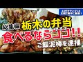 必見!!【弁当屋総集編】栃木で弁当食買うならココ!! ※過去に食べてオススメしたい弁当屋を厳選した動画!! @ぐうるる飯