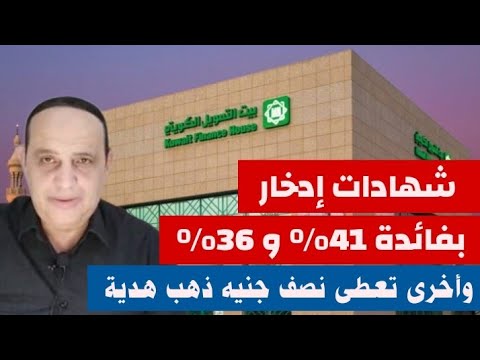 بأعلى فائدة باقة شهادات تتوافق مع الشريعة الإسلامية من بنك بيت التمويل الكويتى