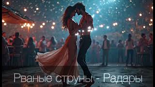 картинка: Рваные струны - Радары