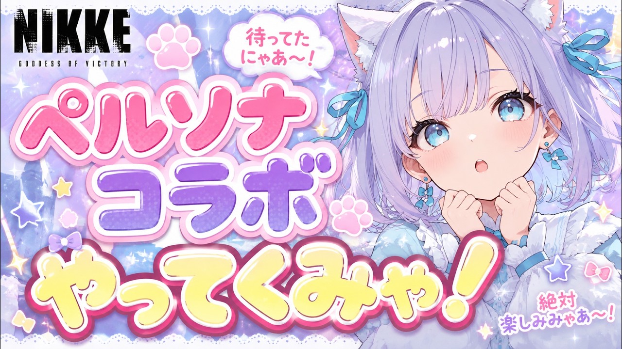 【ペルソナコラボ!!】新人指揮官の初めてのコラボイベント!【新人Vtuber/個人Vtuber/Vtuber/NIKKE/ニケ/ペルソナコラボ/初見プレイ】