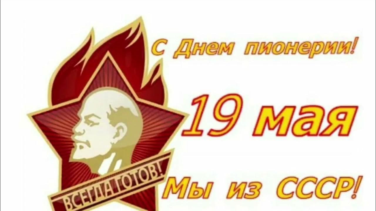 19 пионерии. 19 Мая день пионерии. С днём пионерии открытки. 19 Мая день пионерии откр. День Пионерской организации 19 мая открытки.