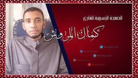 أواخر سورة سبأ برواية خلف عن حمزة بصوت كمال المروش