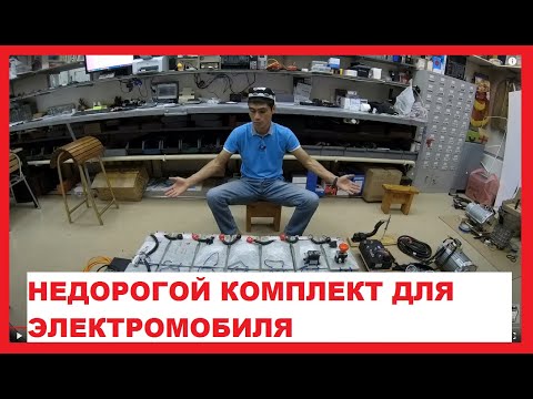 🔴🚘недорогой комплект для ЭЛЕКТРОМОБИЛЯ. Самодельный электромобиль!