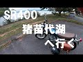 SR400で行く猪苗代湖。