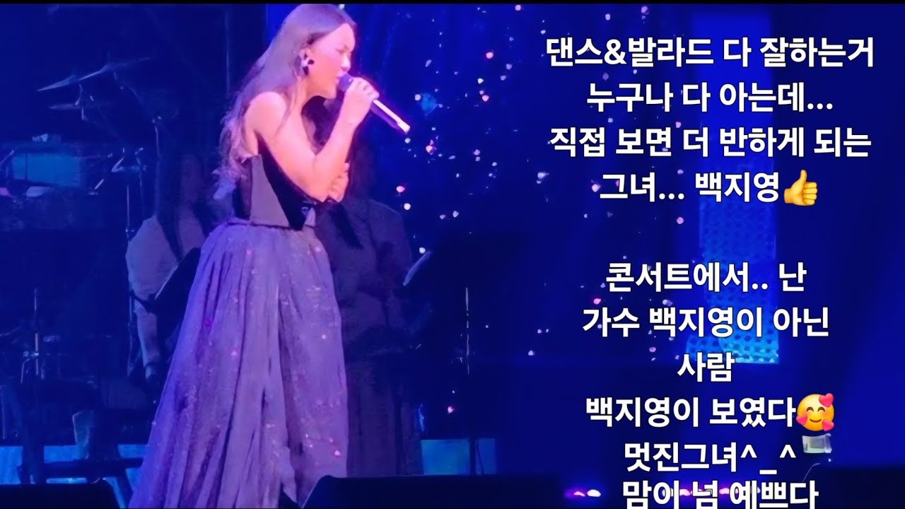 백지영 🎤전국투어 콘서트🎶🎵/ 수원/ 경기아트센터 대극장/25.11.22/