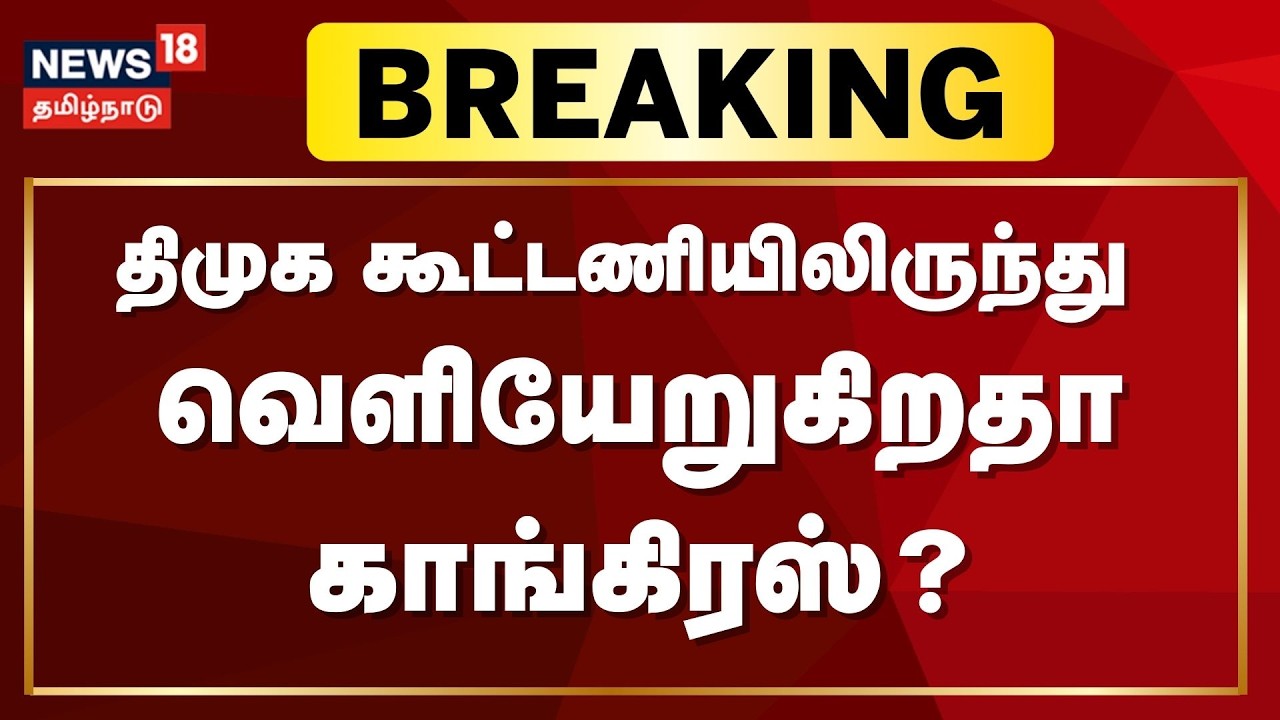🔴LIVE: DMK - Congresss Alliance Break ? | திமுக கூட்டணியிலிருந்து வெளியேறுகிறதா காங்கிரஸ்?