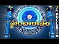 Ghantaravam 7 PM | Full Bulletin | 3rd May 2026 @etvtelangana