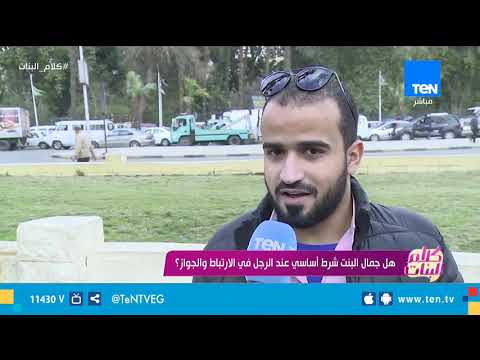 هل جمال البنت شرط أساسي عند الرجل في الارتباط والجواز