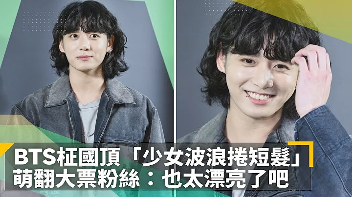 BTS柾國頂「少女波浪捲短髮」　萌翻大票粉絲：也太漂亮了吧｜鏡速報 #鏡新聞 - 天天要聞