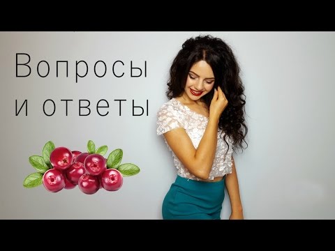 Вопросы и ответы 3 | О личном | Питание | СЕ