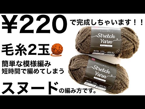 【かぎ針編み】毛糸2玉¥220で完成します！ 簡単な模様編み短時間で編めてしまうスヌードの編み方です。