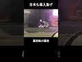 日本も導入急げ