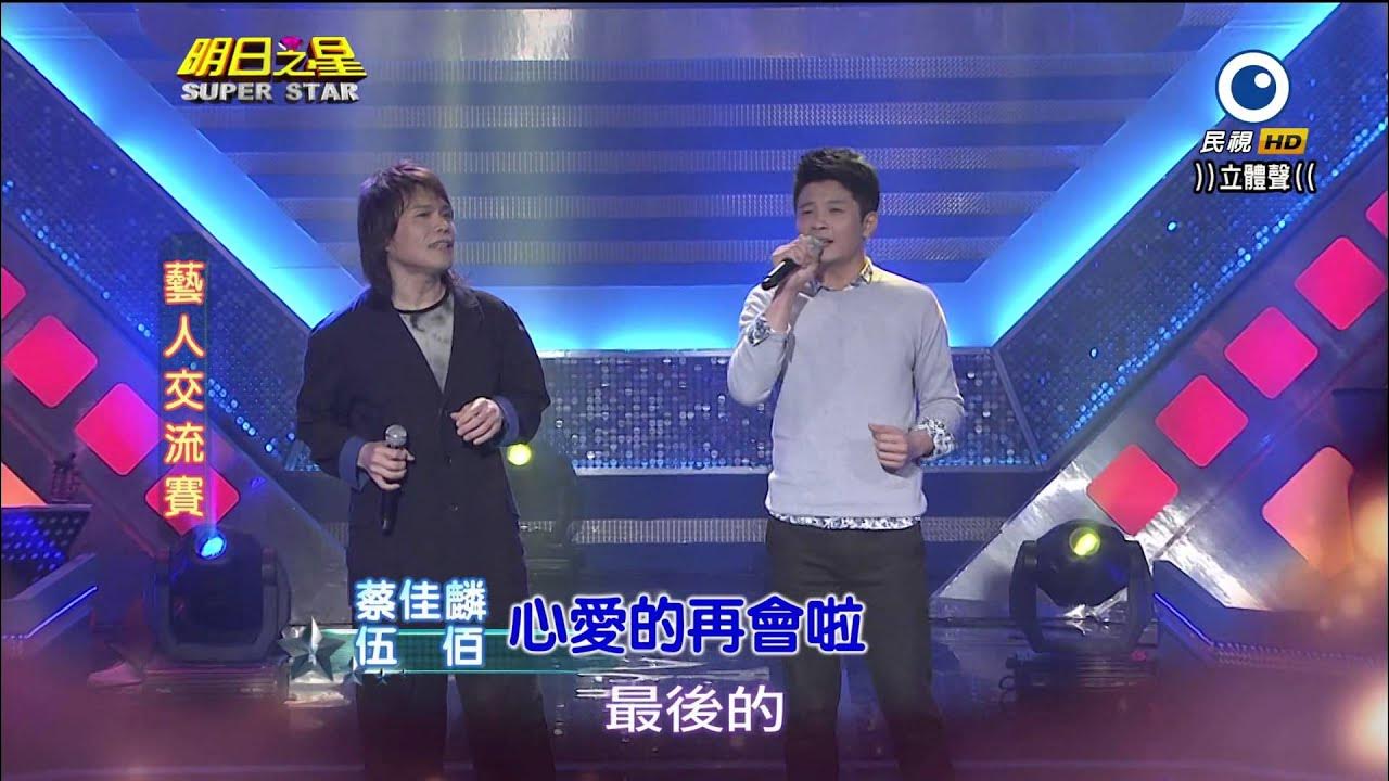 明日之星 20140503 伍佰+蔡佳麟 心愛的再會啦 明日之星 20140503 伍佰+蔡佳麟 心愛的再會啦